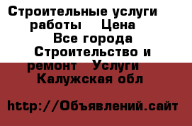 Строительные услуги,     .работы. › Цена ­ 1 - Все города Строительство и ремонт » Услуги   . Калужская обл.